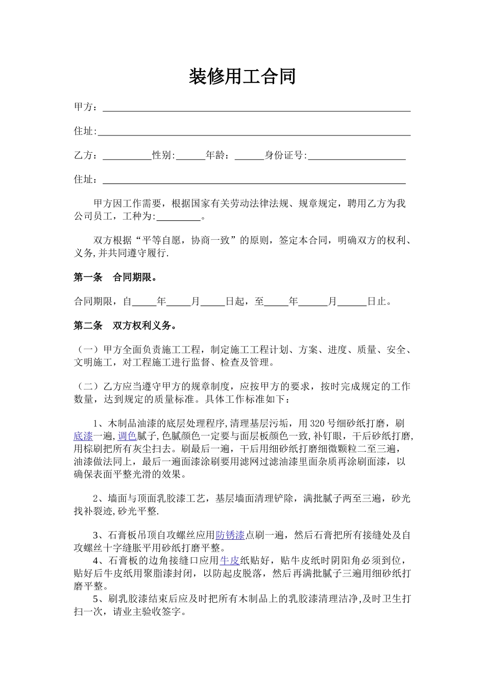 装修用工合同_第1页