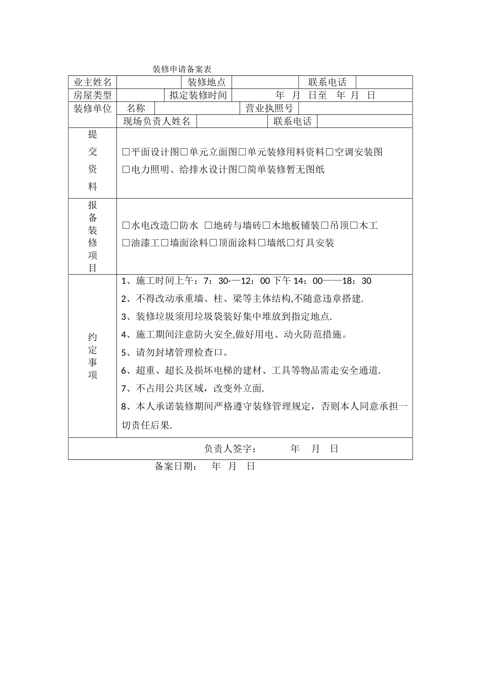 装修申请备案表_第1页