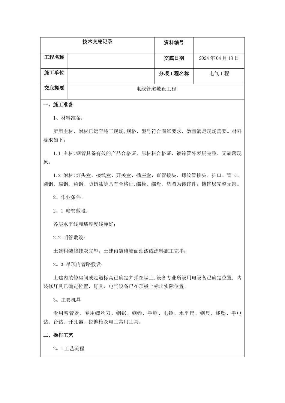 装修电气工程技术交底_第1页