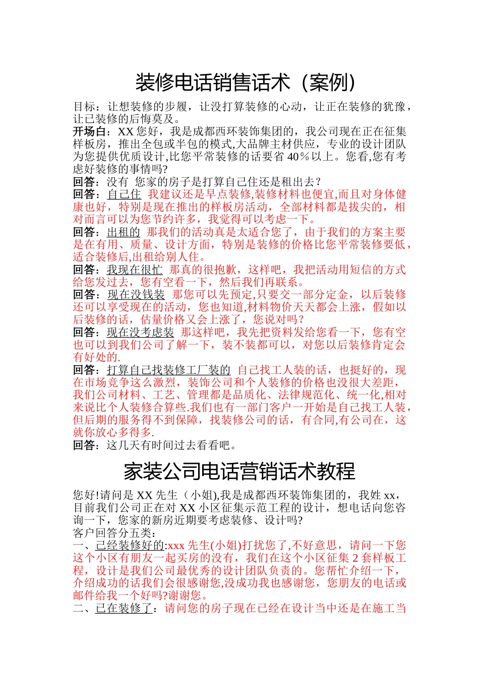 装修电话销售话术_第1页