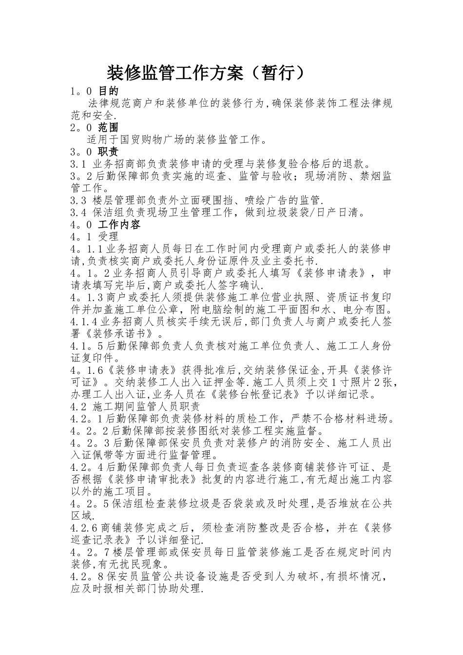 装修监管工作方案修改版_第1页