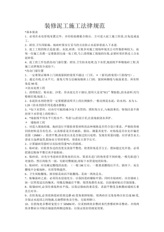 装修泥工施工规范