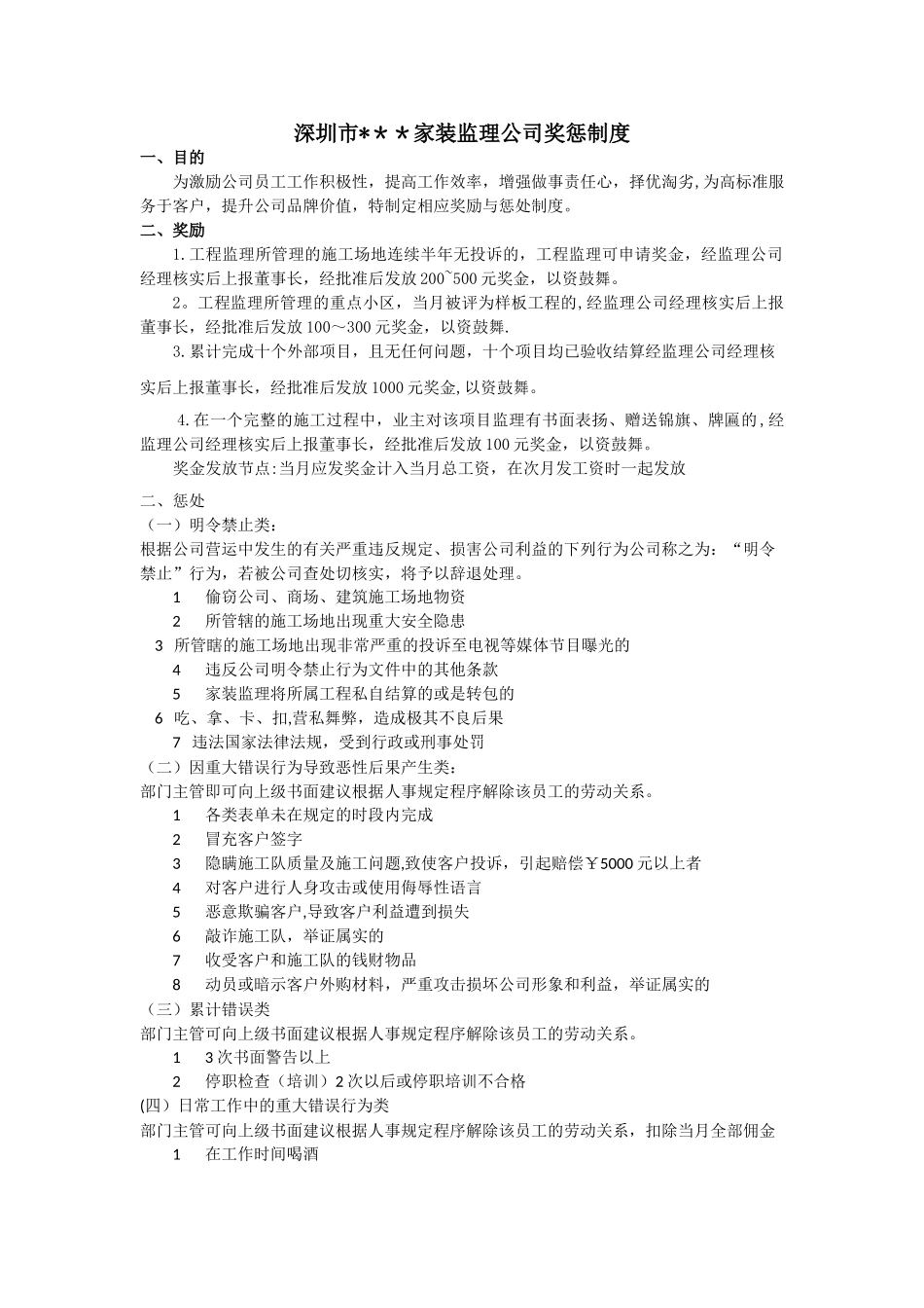 装修监理公司奖惩制度_第1页