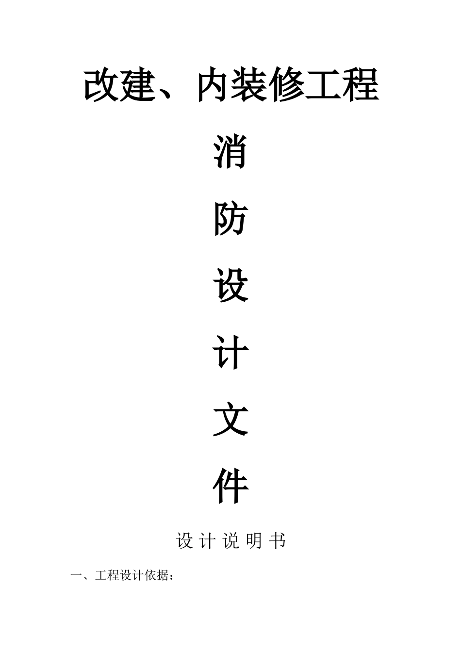 装修消防设计说明书_第1页