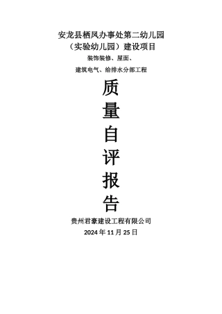 装修竣工质量评估报告