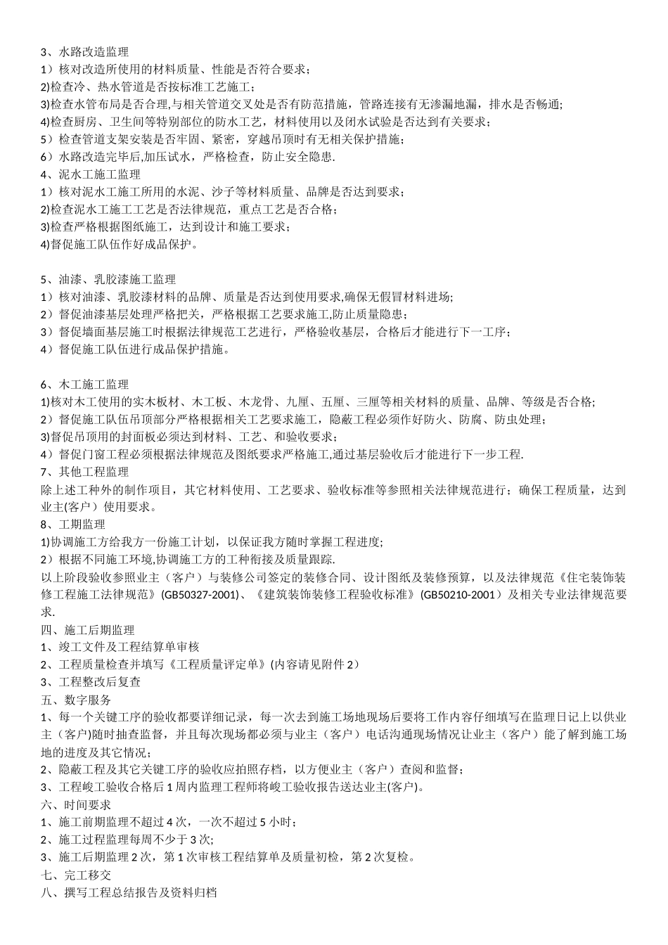 装修监理的服务项目及收费标准_第2页