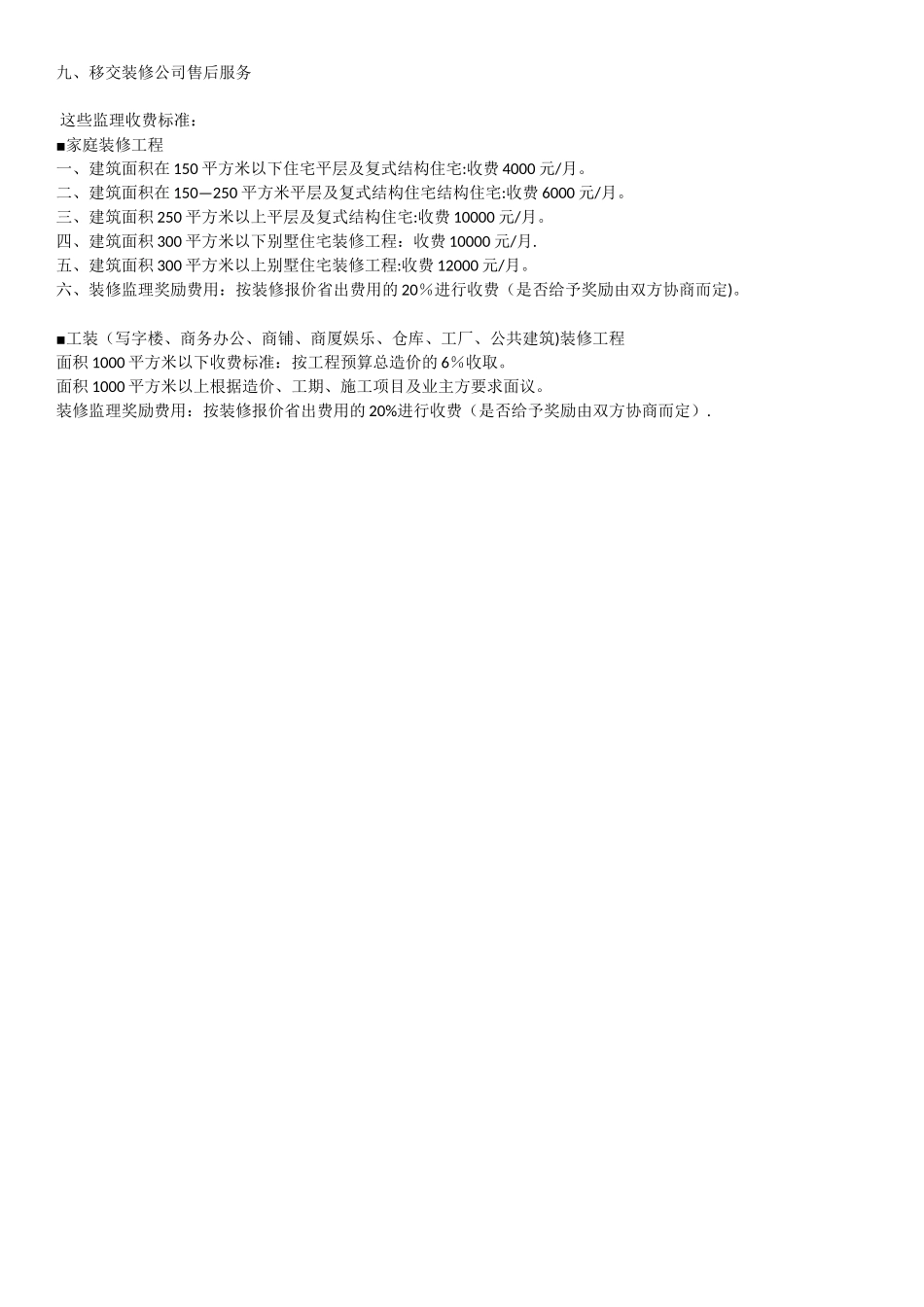 装修监理的服务项目及收费标准_第3页