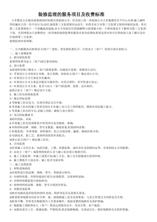 装修监理的服务项目及收费标准