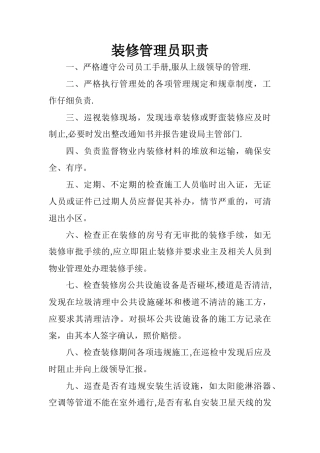 装修管理员职责