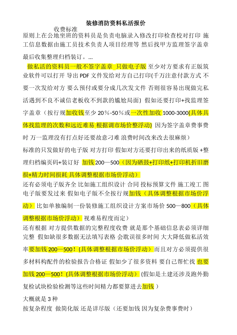 装修竣工资料私活-收费标准_第1页