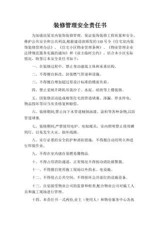装修管理安全责任书