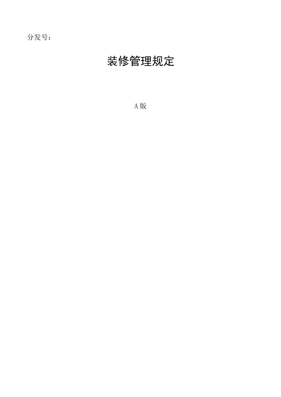 装修管理手册_第1页