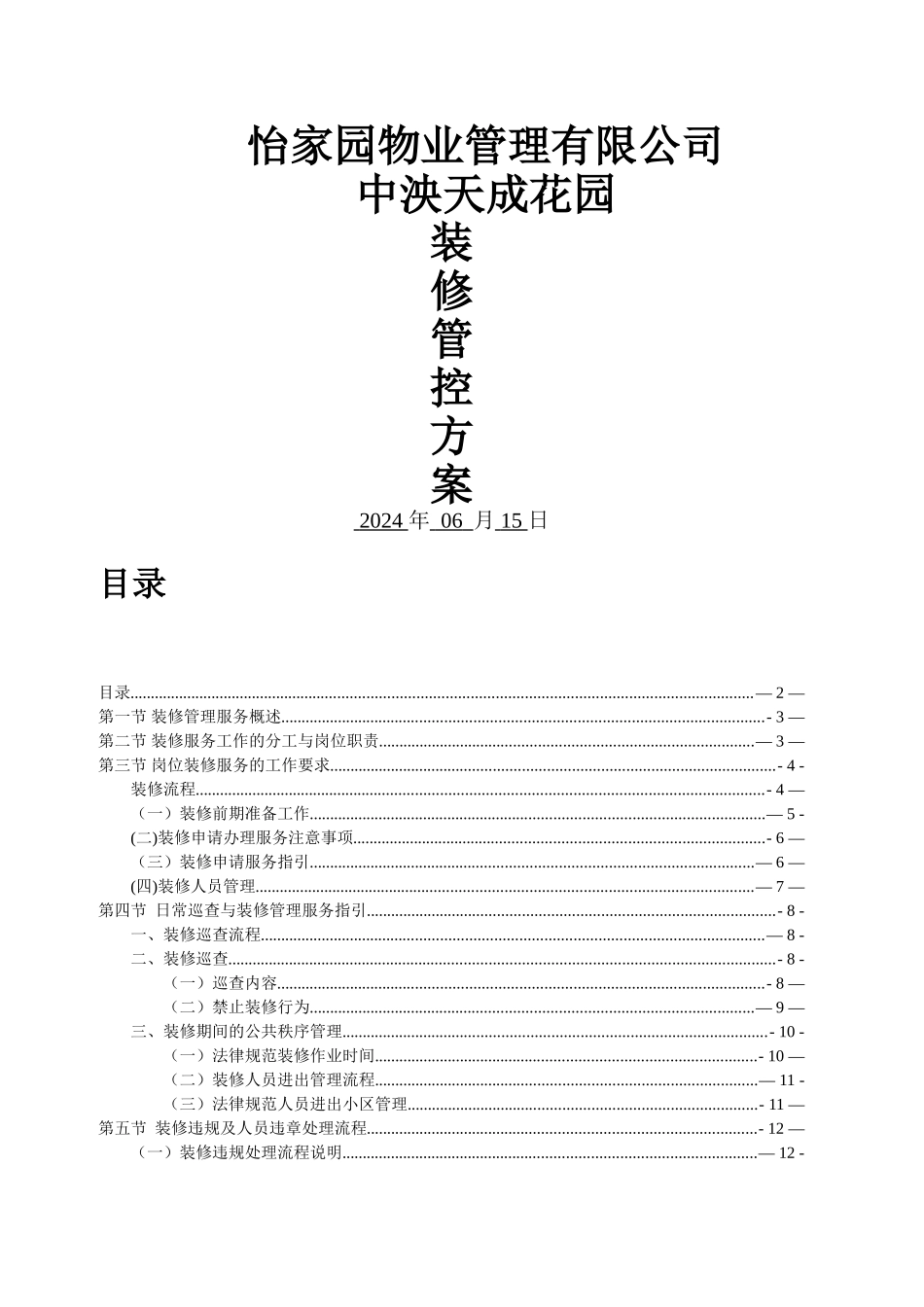 装修管控方案_第1页