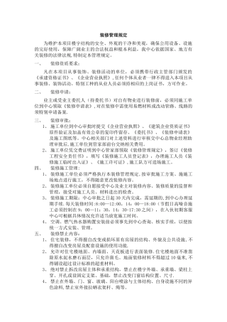 装修管理规定。协议