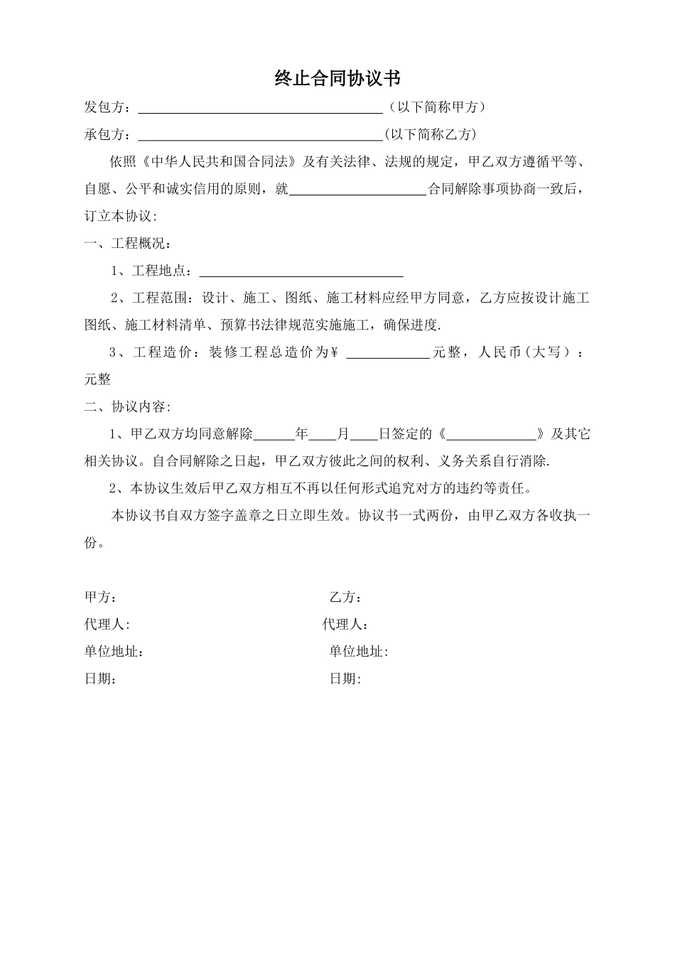 装修终止合同协议书范本_第1页