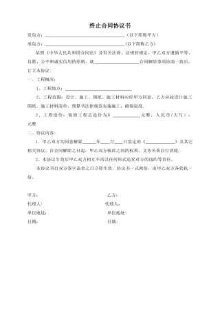 装修终止合同协议书范本