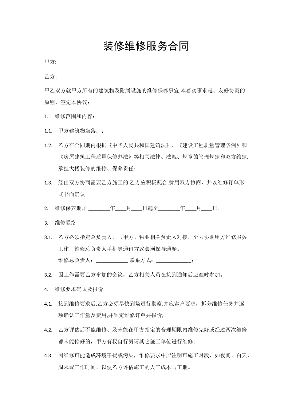 装修维修服务合同_第1页