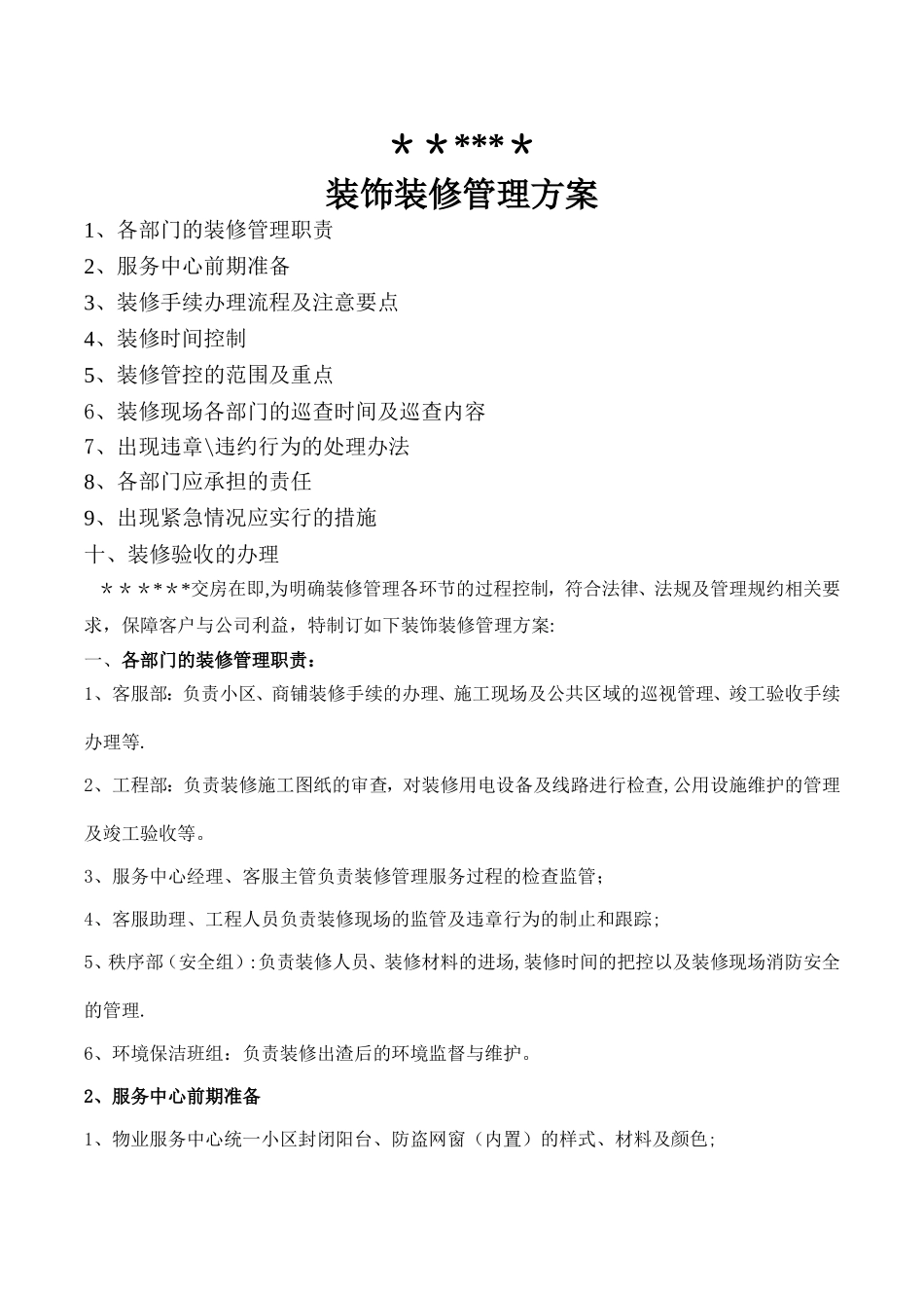 装修管理方案_第1页