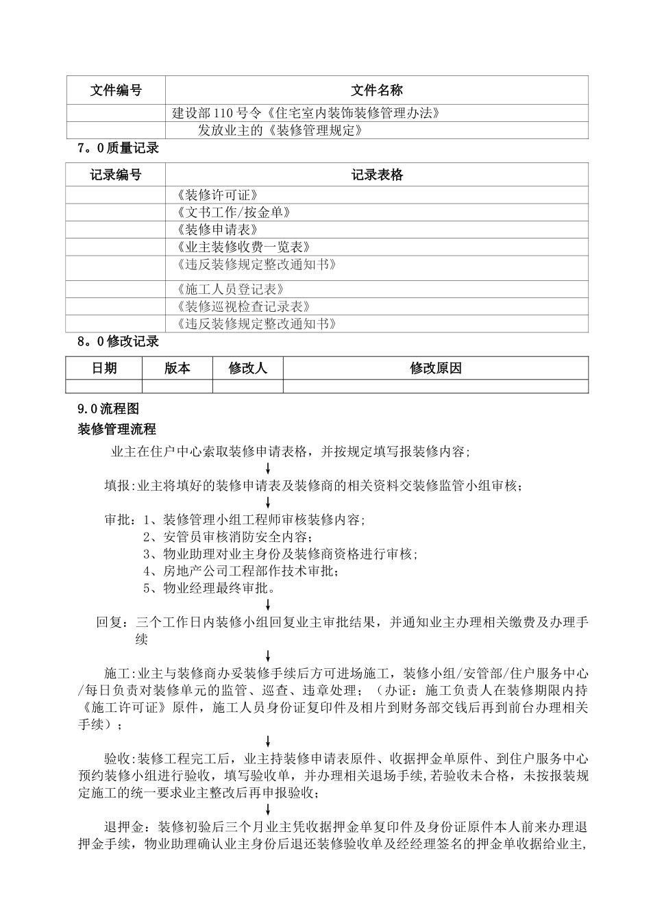 装修管理控制程序_第3页