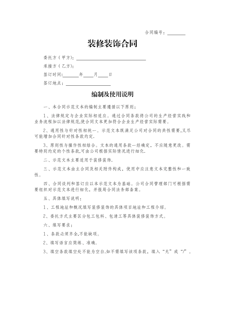 装修装饰合同标准文本_第1页