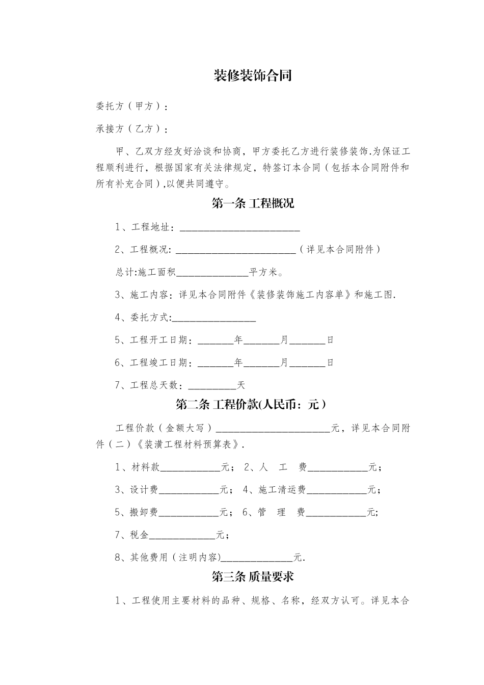 装修装饰合同标准文本_第2页