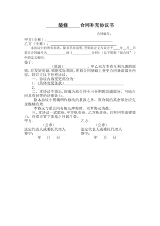 装修补充协议范本