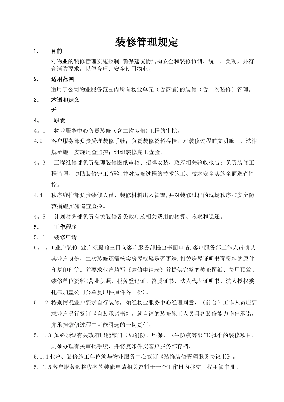 装修管理规定_第1页