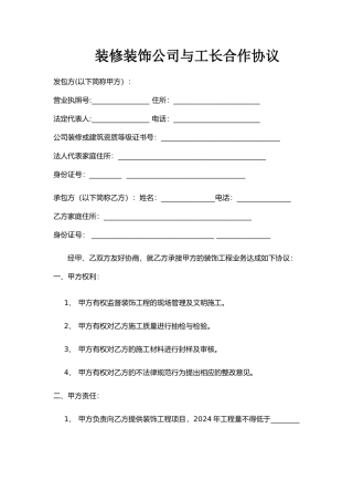 装修装饰公司与工长合作协议