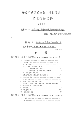 装修装饰工程技术标