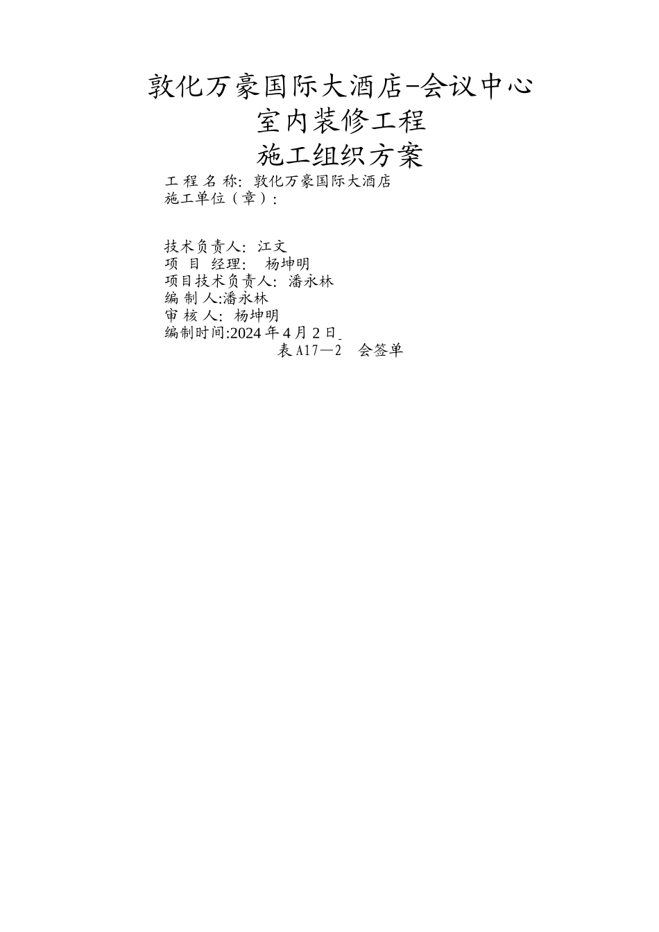 装修装饰工程施工组织方案-会议中心_第1页