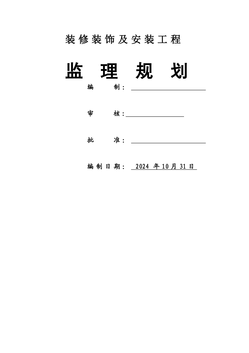 装修装饰工程监理规划_第2页