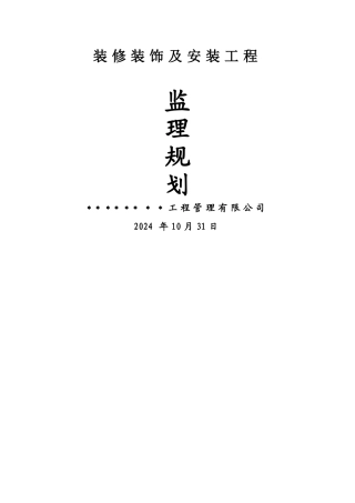 装修装饰工程监理规划