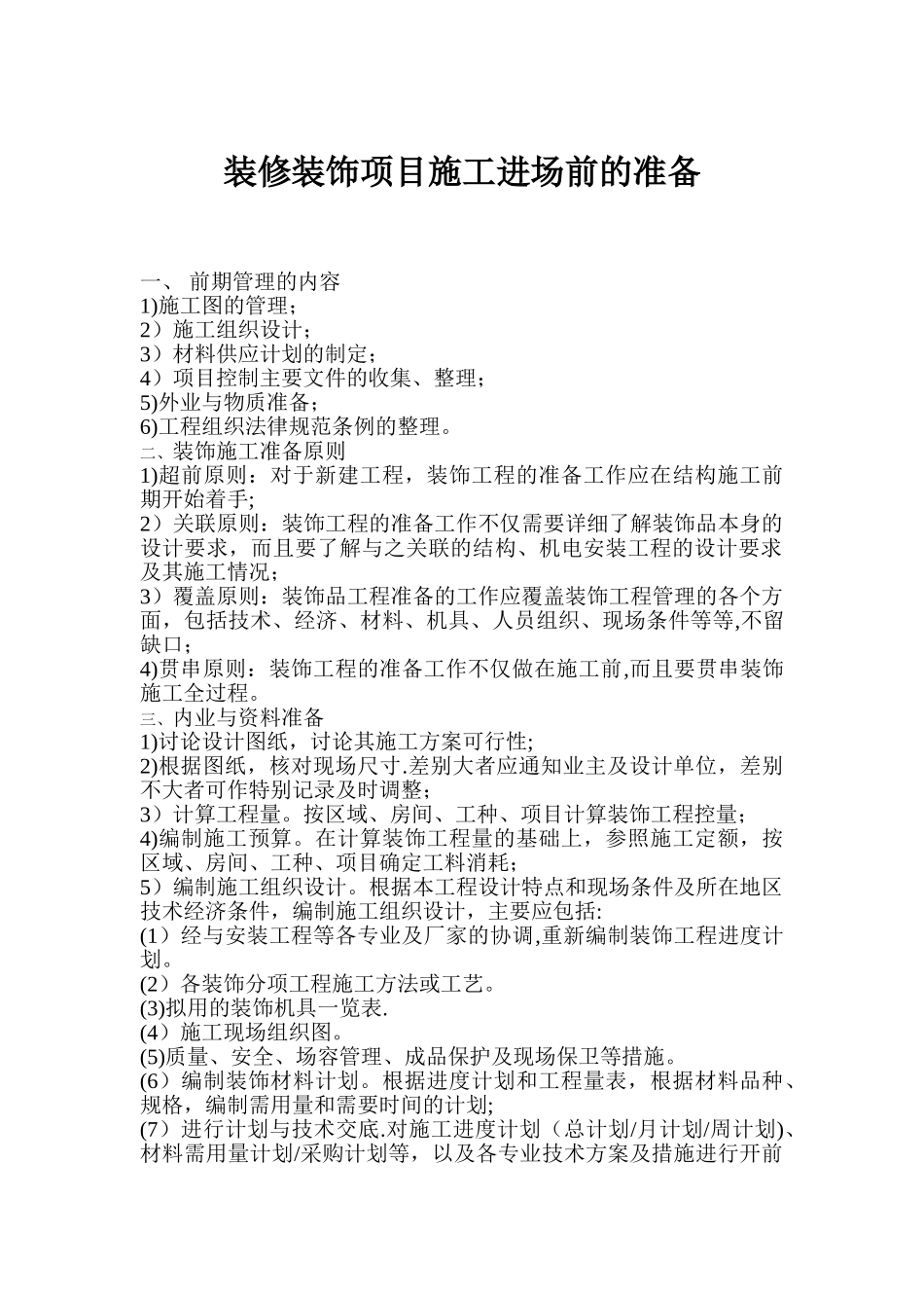装修装饰项目施工进场前的准备_第1页
