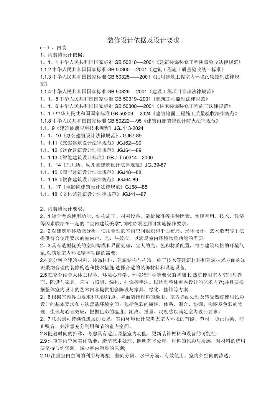 装修设计依据及设计要求_第1页