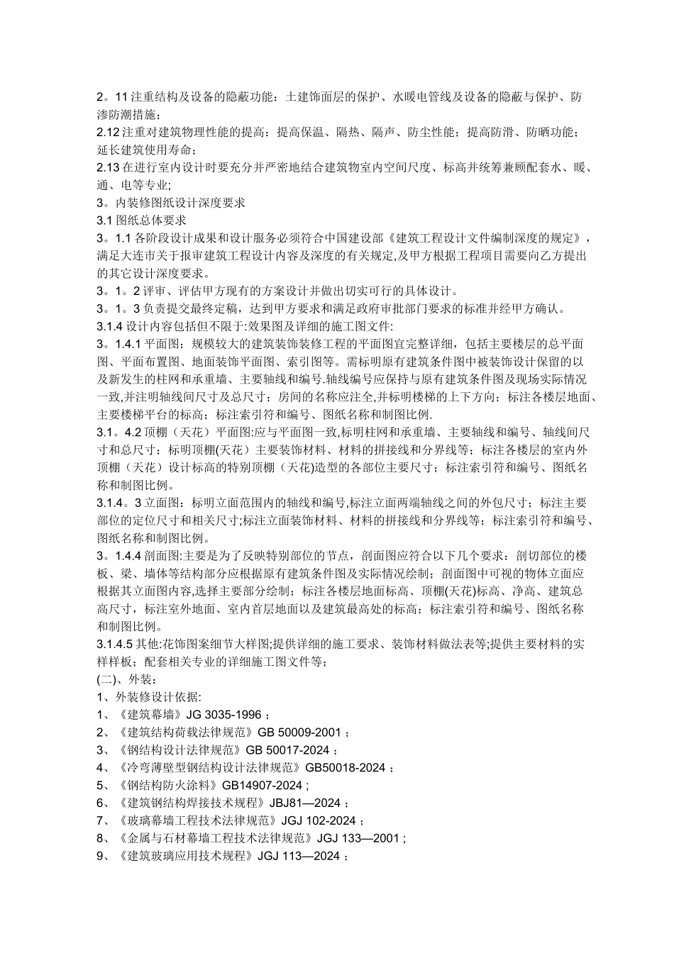 装修设计依据及设计要求_第2页