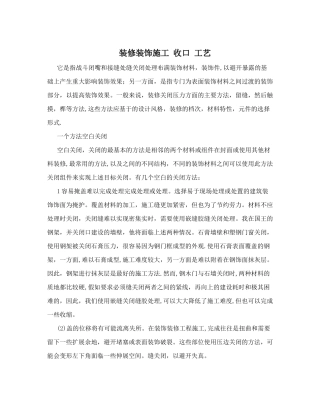 装修装饰施工-收口-工艺