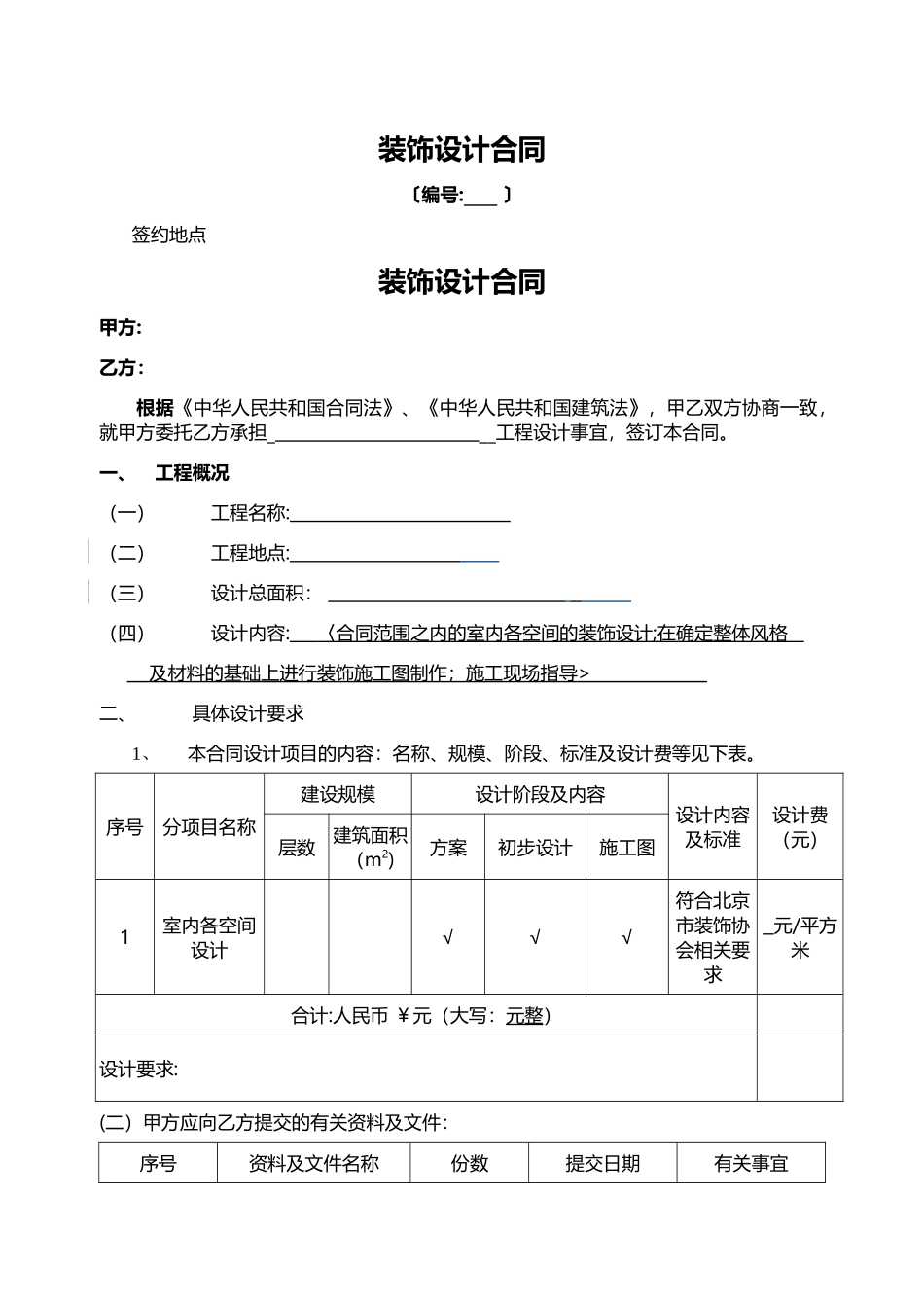 装修设计合同(新范本)_第1页