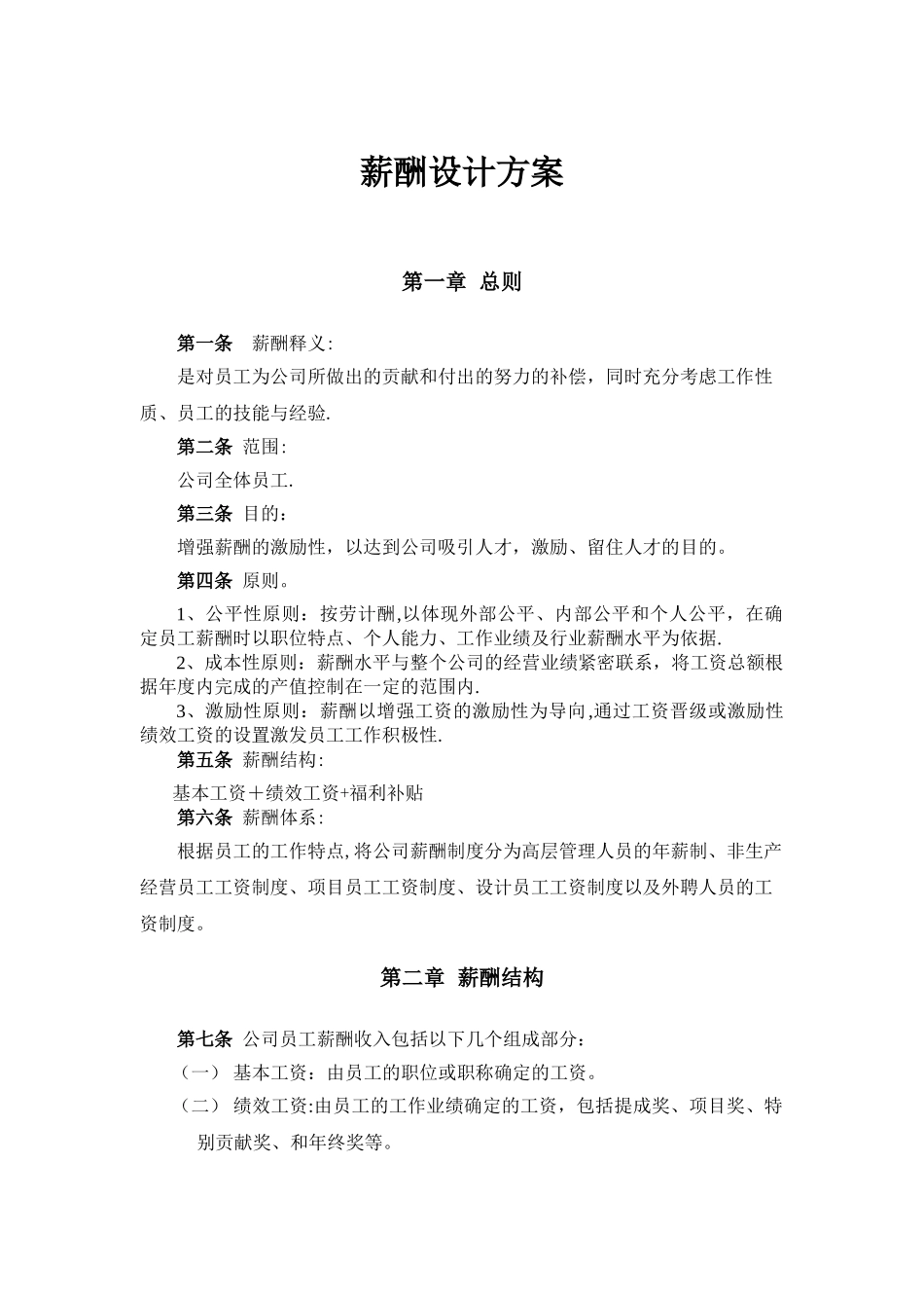 装修设计公司薪酬设计方案_第2页