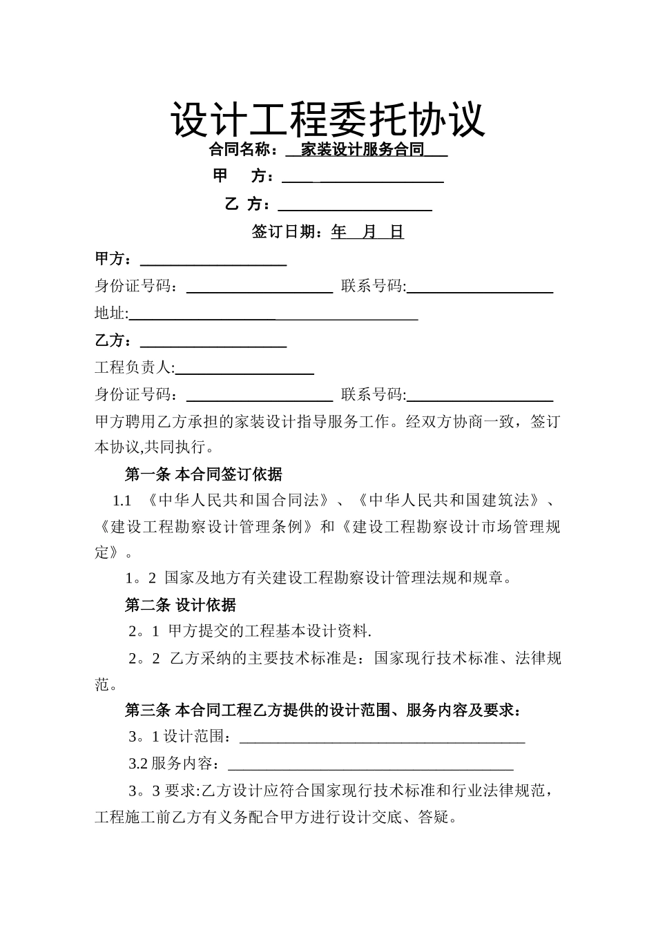 装修设计方案服务合同_第1页