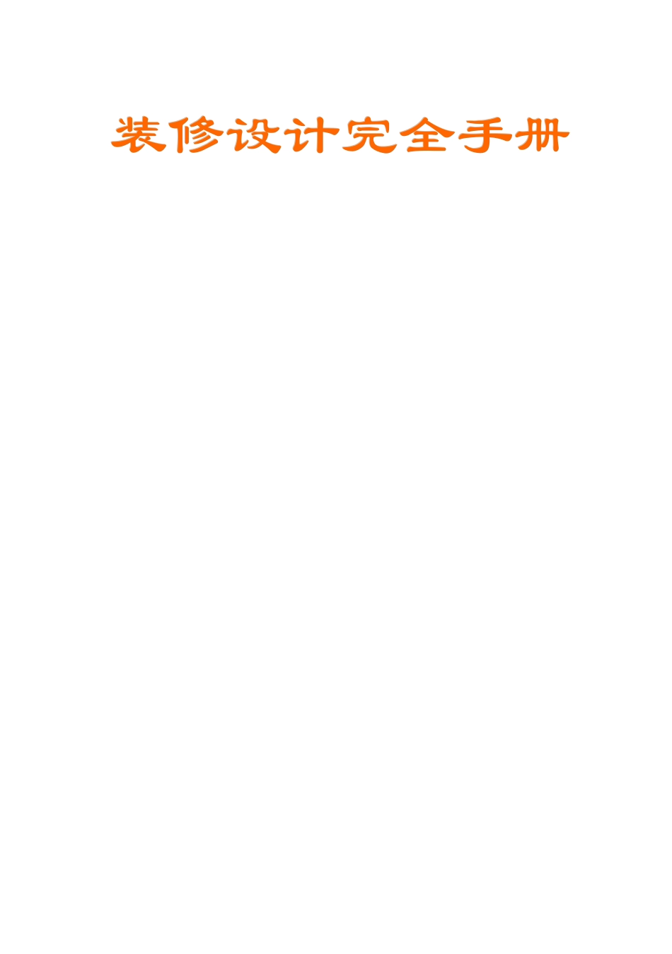 装修设计完全手册_第1页