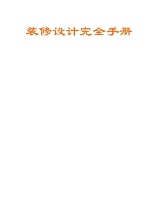 装修设计完全手册