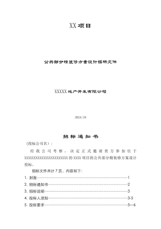 装修设计招标文件范本