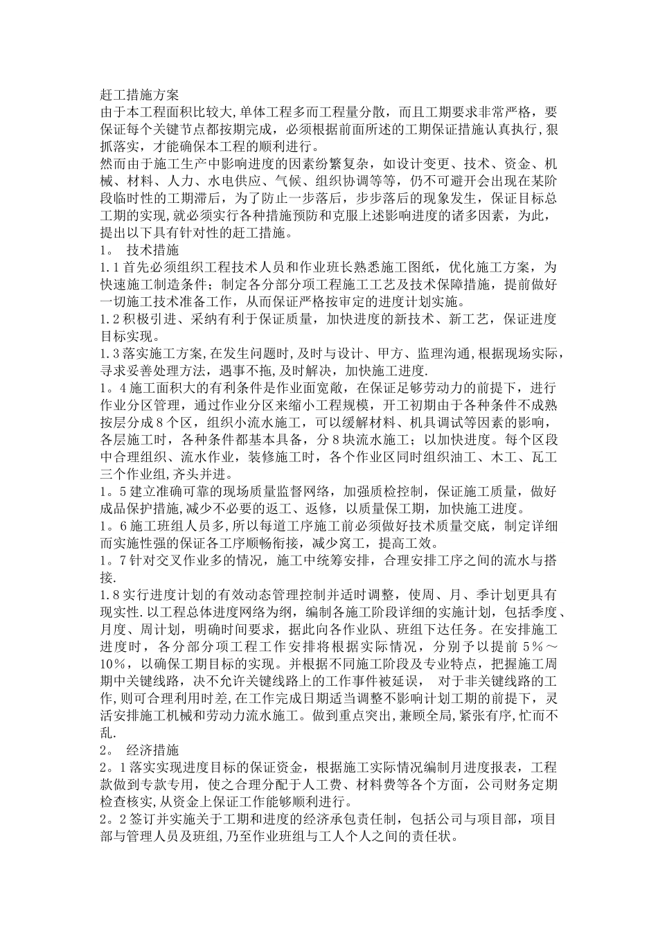 装修赶工措施方案_第1页