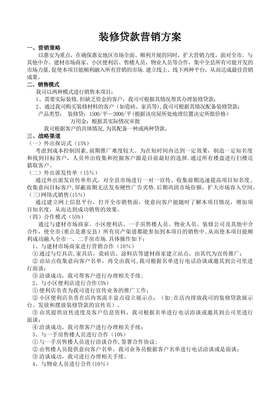 装修贷款营销方案_第1页