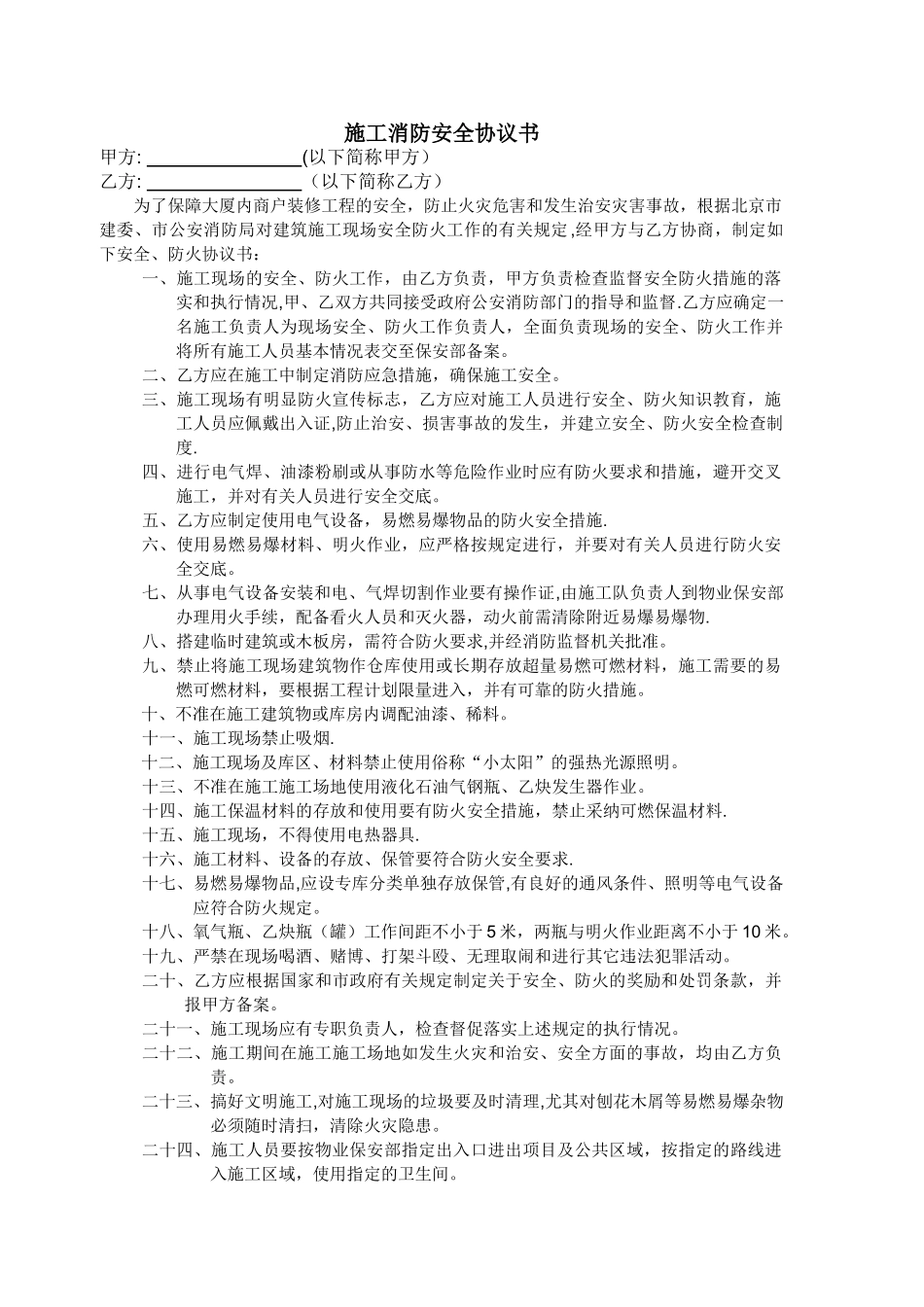 装修防火安全协议书_第1页