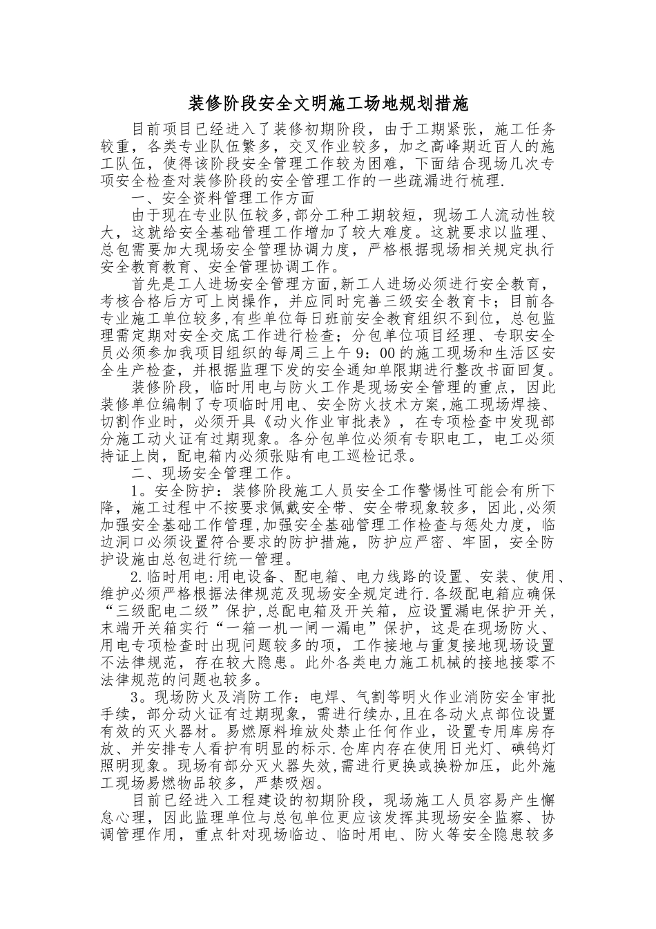 装修阶段安全文明工地规划措施_第1页