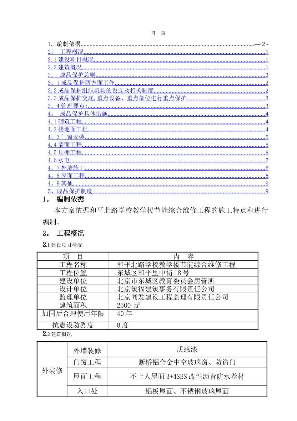 装修阶段成品保护方案_第1页