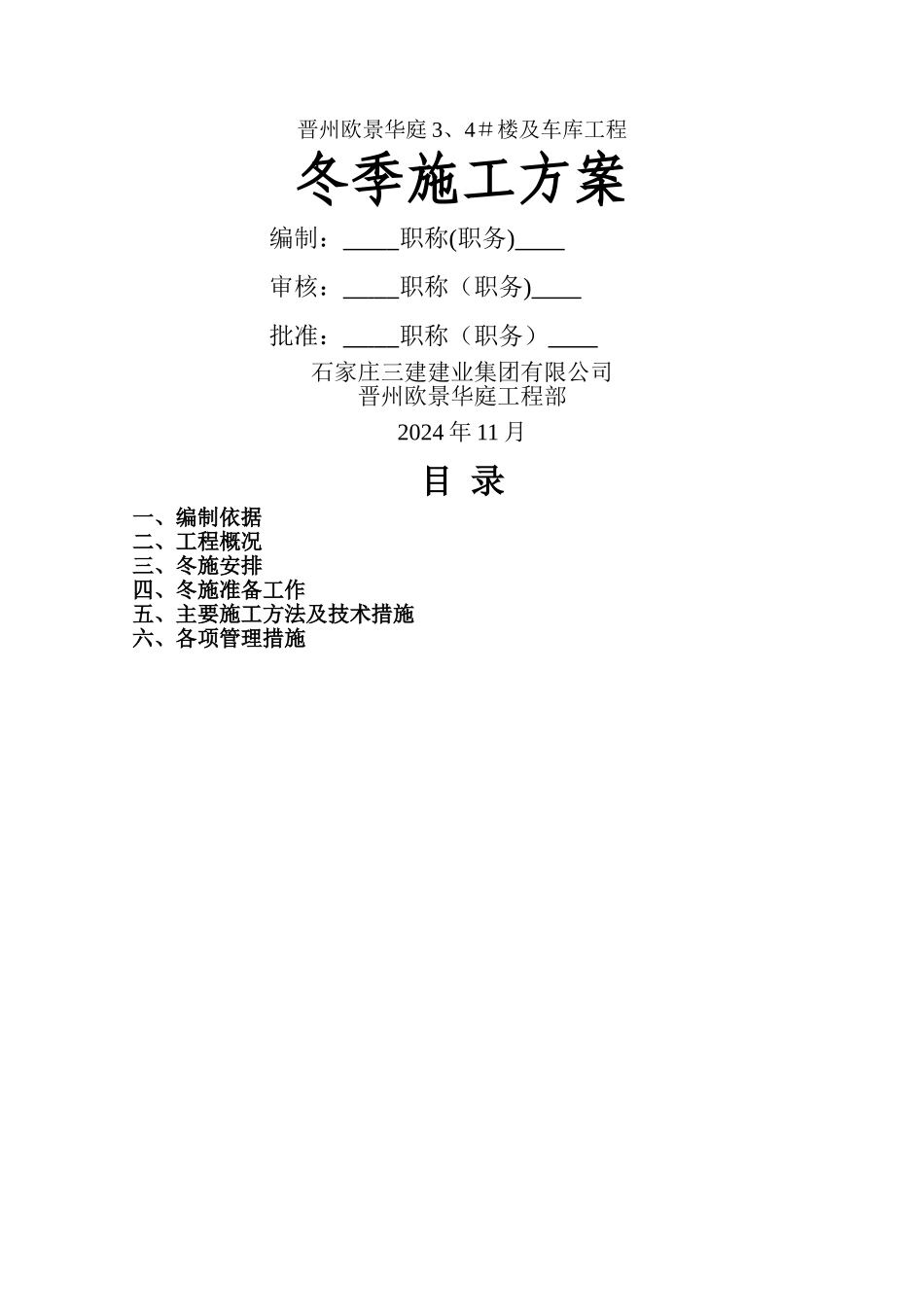 装修阶段冬季施工方案_第1页