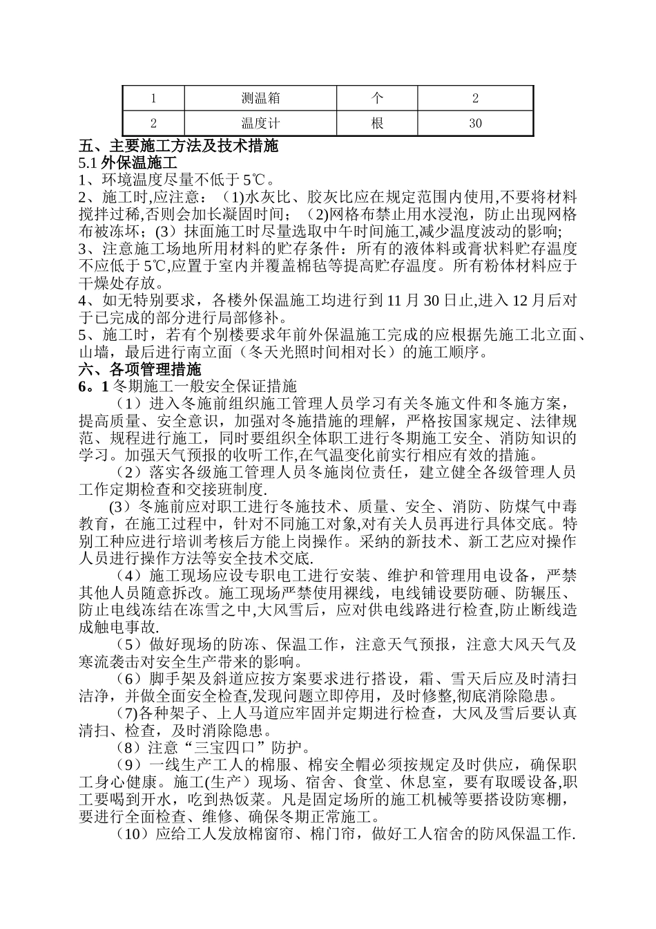 装修阶段冬季施工方案_第3页