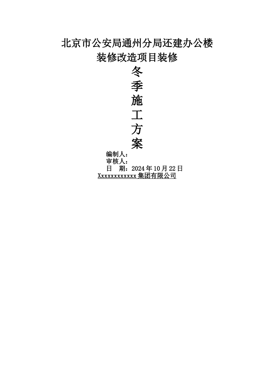 装修阶段冬施方案_第1页